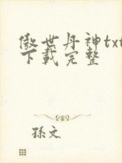 傲世丹神txt下载完整