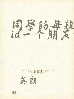 同学的母亲中字id一个朋友的妈妈封面