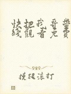 快把我哥带走在线观看免费观看动漫