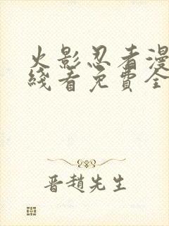 火影忍者漫画在线看免费全集