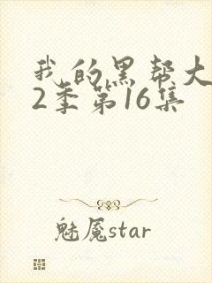 我的黑帮大佬第2季第16集