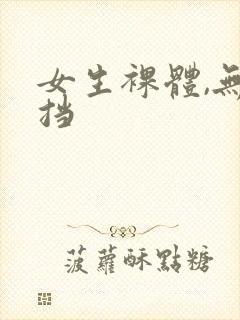 女生裸体,无遮挡