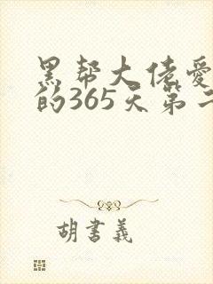 黑帮大佬爱上我的365天第二部下集免费观看
