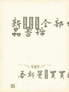 新ありな全部作品番号