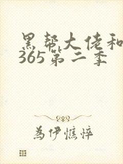 黑帮大佬和我的365第二季