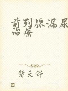 前列腺漏尿如何治疗