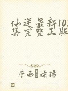 仙逆最新102集完整正版