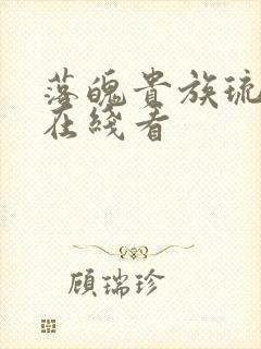 落魄贵族琉璃川在线看