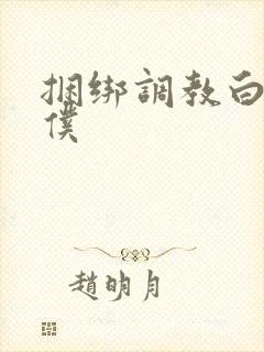 捆绑调教白丝女仆
