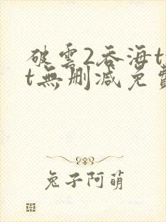 破云2吞海txt无删减免费下载