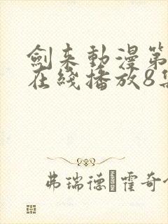 剑来动漫第二季在线播放8集免费观看