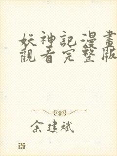 妖神记漫画免费观看完整版在线观看