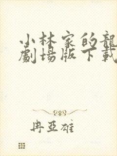 小林家的龙女仆剧场版下载