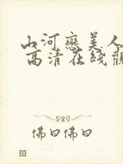 山河恋美人无泪 高清在线观看