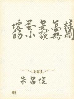 坏蛋是怎样炼成的小说无删减正版在线阅读封面