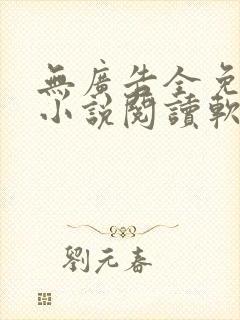 无广告全免费的小说阅读软件