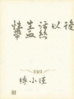 性生活以后白带带血丝