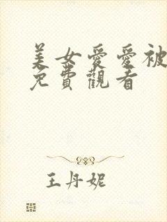 美女爱爱被内射免费观看