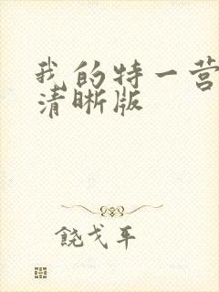 我的特一营完整清晰版