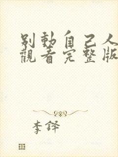别动自己人免费观看完整版在线全集