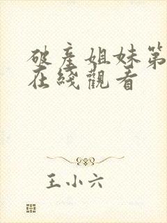 破产姐妹第4季在线观看