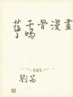 花千骨漫画完结了吗