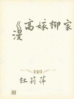 《高嫁柳家》动漫