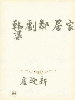 韩剧邻居家的老婆封面