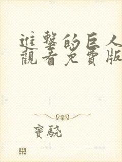 进击的巨人在线观看免费版高清