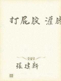 打屁股 灌肠封面