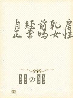 月经前乳房疼痛正常吗女性