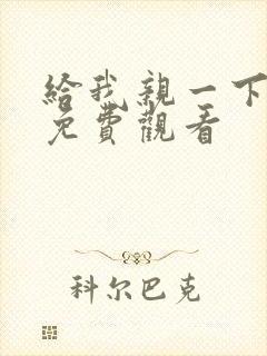 给我亲一下短剧免费观看