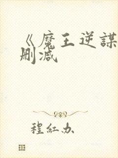 《魔王逆谋》未删减