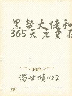 黑帮大佬和我的365天免费在线封面