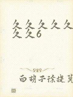 久久久久久久久久久6