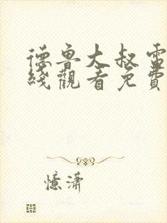 德鲁大叔电影在线观看免费版