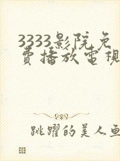 3333影院免费播放电视剧大全