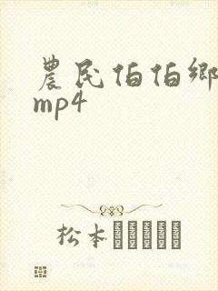 农民伯伯乡下妹mp4封面