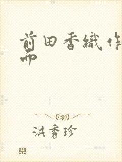 前田香织作品封面封面