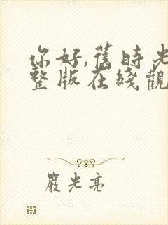 你好,旧时光完整版在线观看