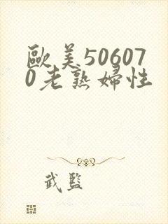 欧美506070老熟妇性