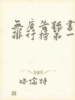 无广告听书软件排行榜第一名