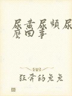 尿黄尿频尿少怎么回事