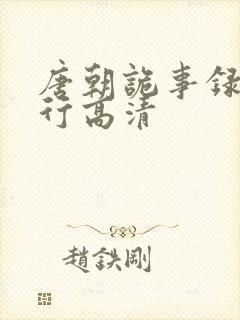 唐朝诡事录之西行高清
