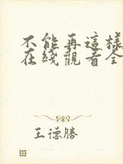 不能再这样动漫在线观看全集
