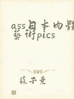 ass日本肉体艺术pics