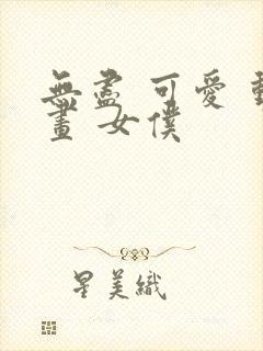 无尽 可爱 动画 女仆