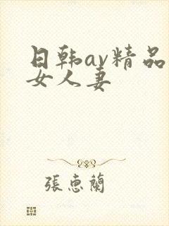 日韩av精品熟女人妻