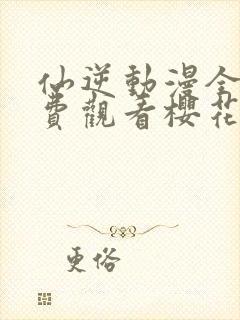 仙逆动漫全集免费观看樱花动漫