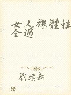 女人裸体性做爰全过封面